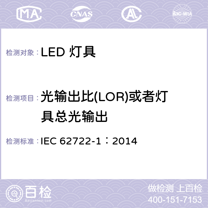光输出比(LOR)或者灯具总光输出 IEC 62722-1-2014 灯具性能 第1部分:一般要求