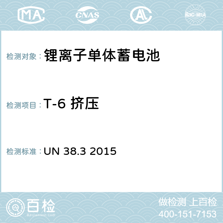 T-6 挤压 联合国关于危险货物运输的建议书 标准和试验手册（第六版） 锂电池 UN 38.3 2015 38.3.4.6