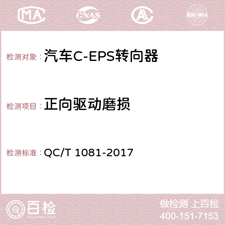 正向驱动磨损 汽车电动助力转向装置标准 QC/T 1081-2017 5.4.1