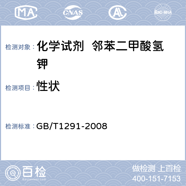 性状 GB/T 1291-2008 化学试剂 邻苯二甲酸氢钾