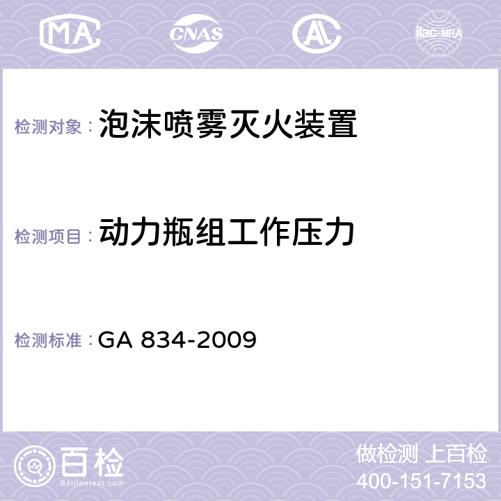 动力瓶组工作压力 《泡沫喷雾灭火装置》 GA 834-2009 5.9.1