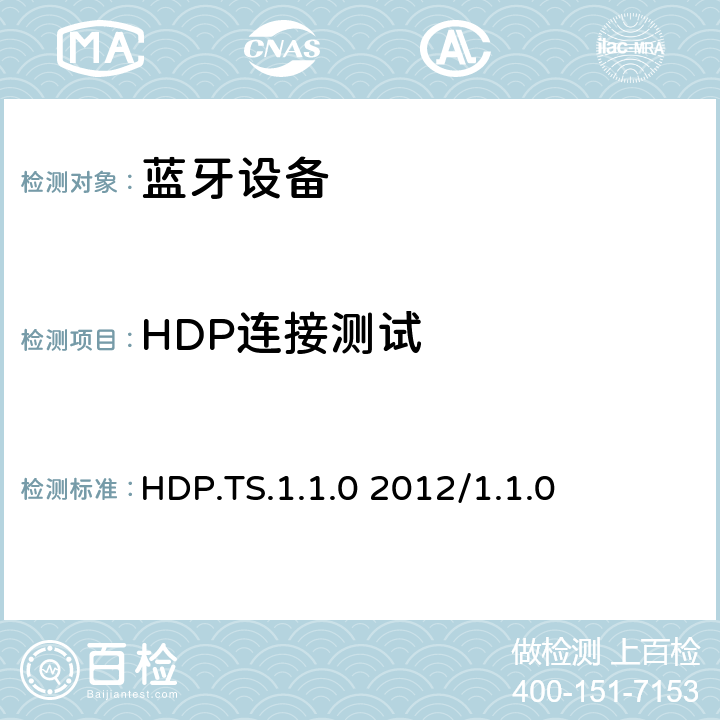 HDP連接測試 健康設備配置文件規范1.0-1.1的測試結構和測試目的 HDP.TS.1.1.0 2012/1.1.0 4.4