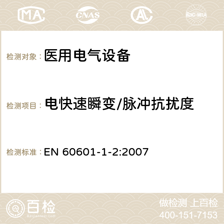 电快速瞬变/脉冲抗扰度 医用电气设备 第1-2部分：安全通用要求 并列标准：电磁兼容 要求和试验 EN 60601-1-2:2007 6.2.4