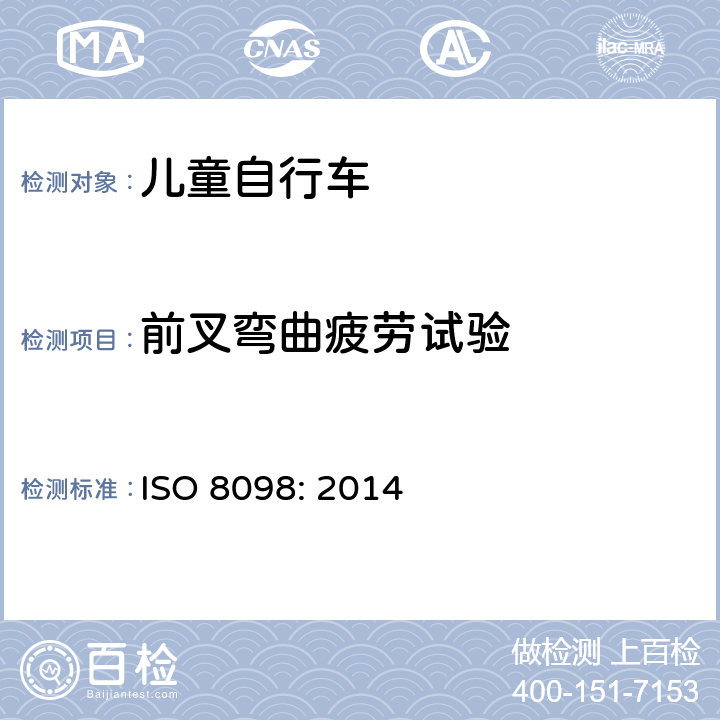 前叉弯曲疲劳试验 自行车——儿童自行车的安全要求 ISO 8098: 2014 4.10.2