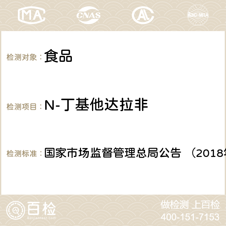 N-丁基他达拉非 《食品中那非类物质的测定（BJS201805）》 国家市场监督管理总局公告 （2018年第14号）附件