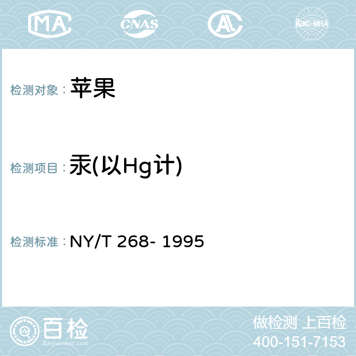 汞(以Hg计) 绿色食品 苹果 NY/T 268- 1995 6（GB 5009.17-2014）