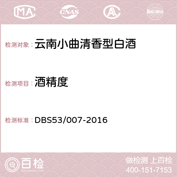 酒精度 DBS 53/007-2016 云南小曲清香型白酒 DBS53/007-2016 5.3/GB 5009.225-2016