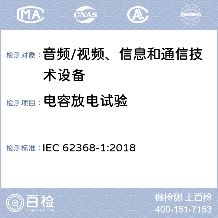 电容放电试验 音频/视频、信息和通信技术设备--第1部分：安全要求 IEC 62368-1:2018 5.5.2.2