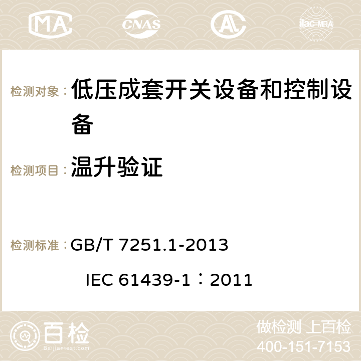 温升验证 低压成套开关设备和控制设备 第1部分：总则 GB/T 7251.1-2013 IEC 61439-1：2011 10.10