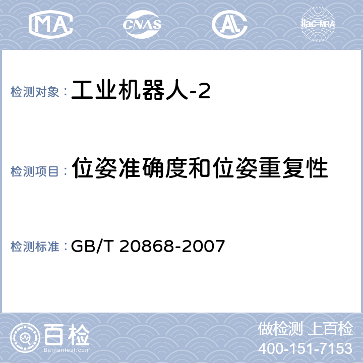 位姿准确度和位姿重复性 工业机器人 性能试验实施规范 GB/T 20868-2007 10.2