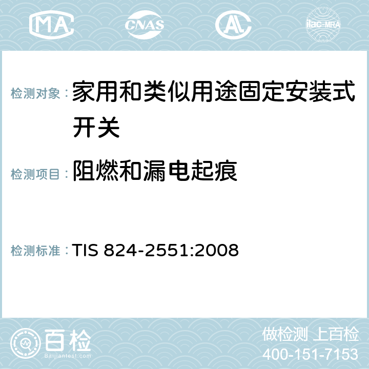 阻燃和漏电起痕 家用和类似用途固定安装式开关: 通用要求 TIS 824-2551:2008 24