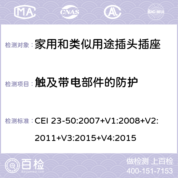 触及带电部件的防护 家用和类似用途插头插座 第1部分 通用要求 CEI 23-50:2007+V1:2008+V2: 2011+V3:2015+V4:2015 10