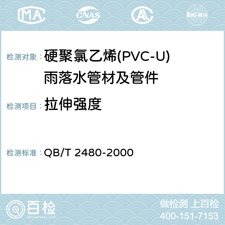 拉伸强度 建筑用硬聚氯乙烯(PVC-U)雨落水管材及管件 QB/T 2480-2000 6.4.2