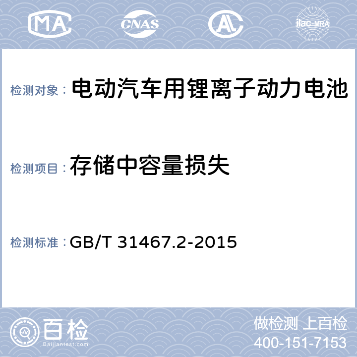存储中容量损失 电动汽车用锂离子动力蓄电池包和系统 第2部分：高能量应用测试规程 GB/T 31467.2-2015 7.4
