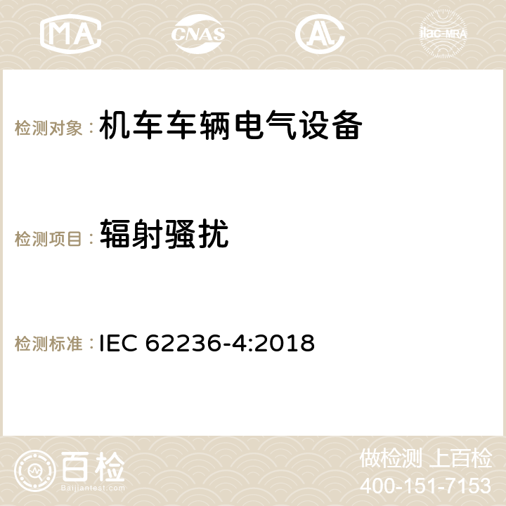 辐射骚扰 轨道交通 电磁兼容 第4部分：信号和通讯设备的发射与抗扰度 IEC 62236-4:2018 5