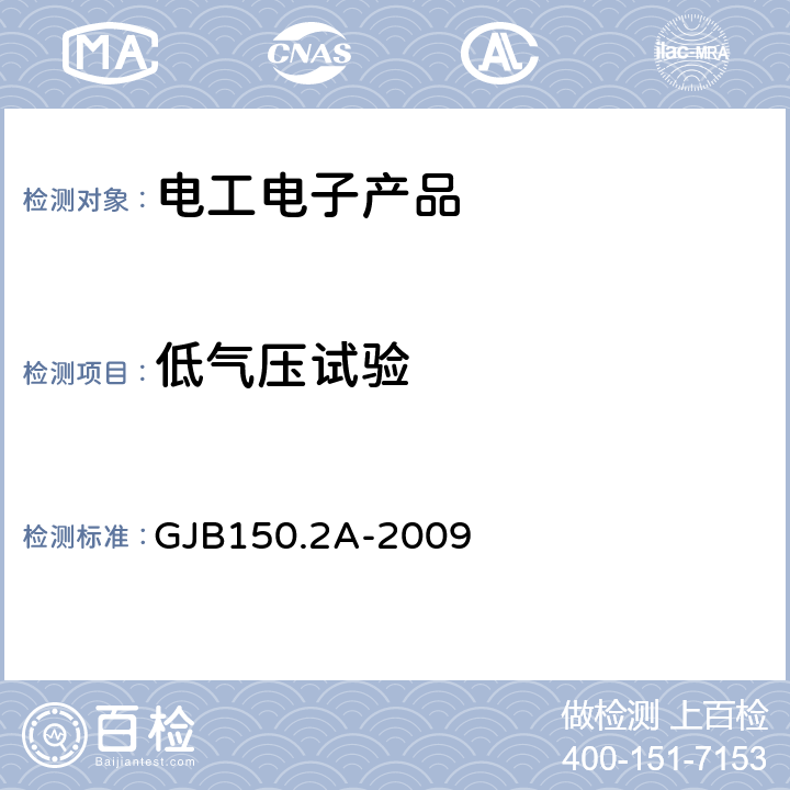 低气压试验 军用装备实验室环境试验方法 第2部分：低气压（高度）试验 GJB150.2A-2009