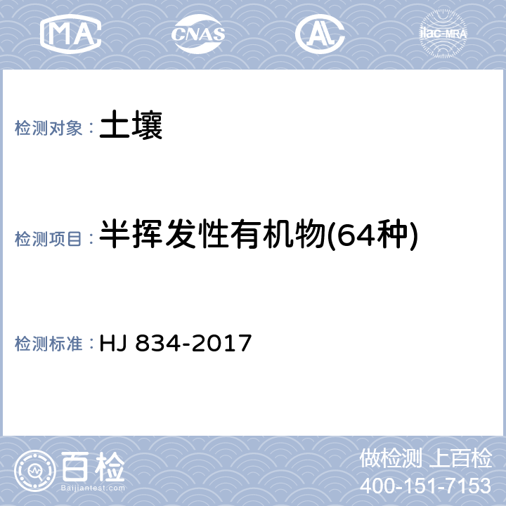 半挥发性有机物(64种) 土壤和沉积物半挥发性有机物的测定气相色谱-质谱法 HJ 834-2017