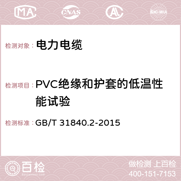 PVC绝缘和护套的低温性能试验 额定电压1kV(Um=1.2kV)到35kV(Um=40.5 kV)铝合金芯挤包绝缘电力电缆 第2部分:额定电压6kV(Um=7.2kV)到30kV(Um=36kV)电缆 GB/T 31840.2-2015 18.8
