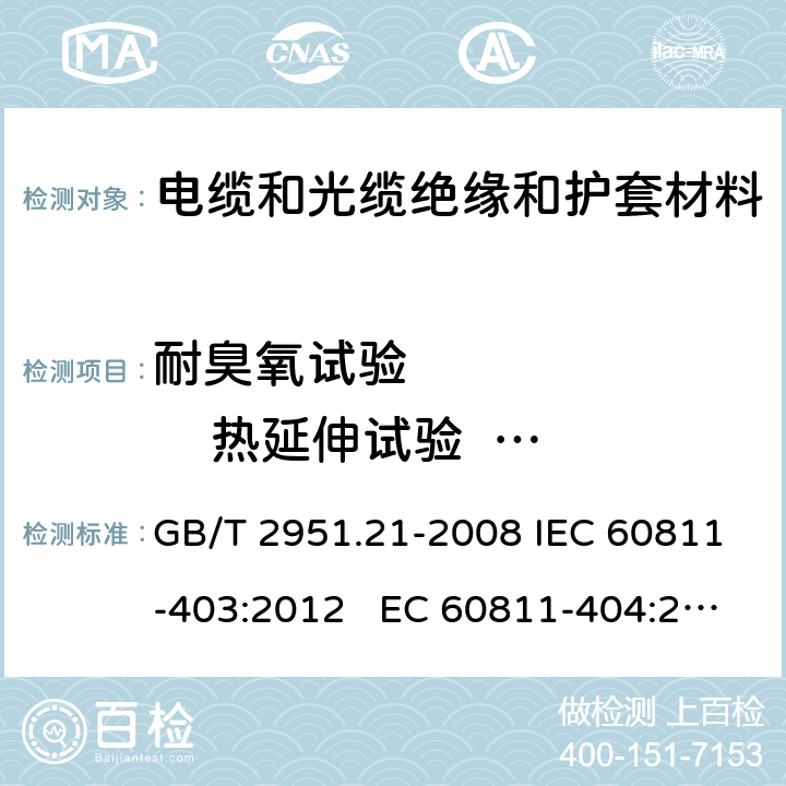 耐臭氧试验           热延伸试验      浸矿物油试验 电缆和光缆绝缘和护套材料通用试验方法第21部分：弹性体混合料专用试验方法—耐臭氧试验—热延伸试验—浸矿物油试验 GB/T 2951.21-2008 IEC 60811-403:2012 EC 60811-404:2012 IEC 60811-507:2012