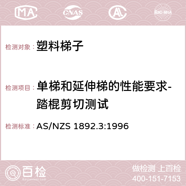 单梯和延伸梯的性能要求-踏棍剪切测试 可携带梯子 第3部分: 塑料梯子 AS/NZS 1892.3:1996 9.2.6