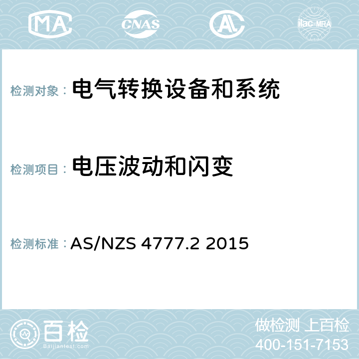 电压波动和闪变 能源系统通过逆变器的并网连接-第二部分：逆变器要求 AS/NZS 4777.2 2015 cl.5.7