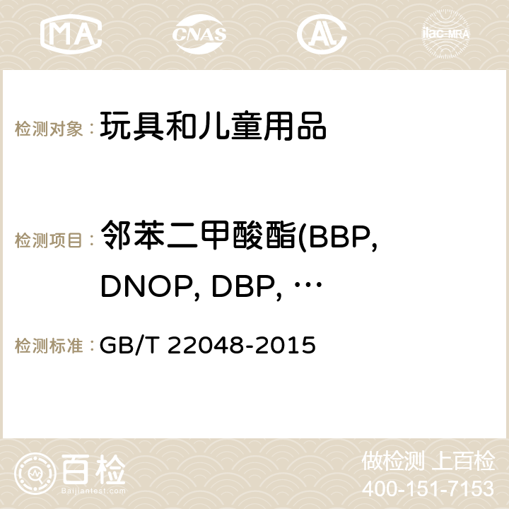 邻苯二甲酸酯(BBP, DNOP, DBP, DEHP, DIDP, DINP) 玩具及儿童用品中特定邻苯二甲酸酯增塑剂的测定 GB/T 22048-2015