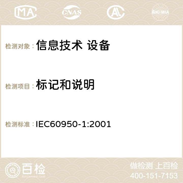 标记和说明 IEC 60950-1-2001 信息技术设备安全 第1部分:一般要求