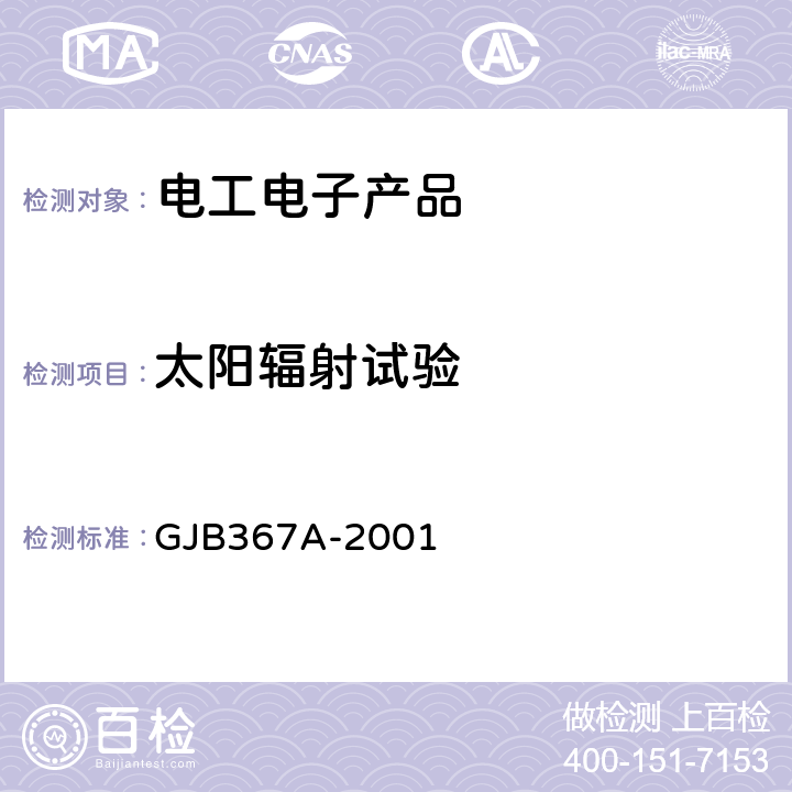 太阳辐射试验 军用通信设备通用规范 GJB367A-2001 3.10.2.12