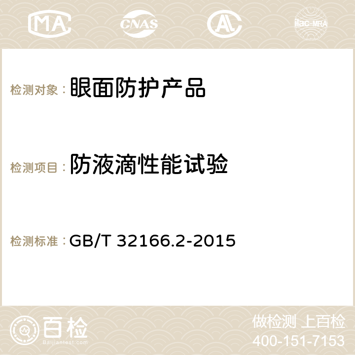 防液滴性能试验 个体防护装备 眼面部防护 职业眼面部防护具 第2部分：测量方法 GB/T 32166.2-2015 6.8