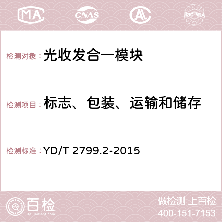 标志、包装、运输和储存 集成相干光接收器技术条件 第2部分:100Gbit/s YD/T 2799.2-2015 10