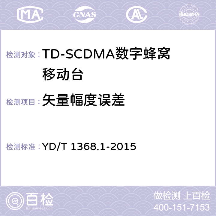 矢量幅度误差 《2GHz TD-SCDMA数字蜂窝移动通信网 终端设备测试方法 第一部分》 YD/T 1368.1-2015 7.2.16