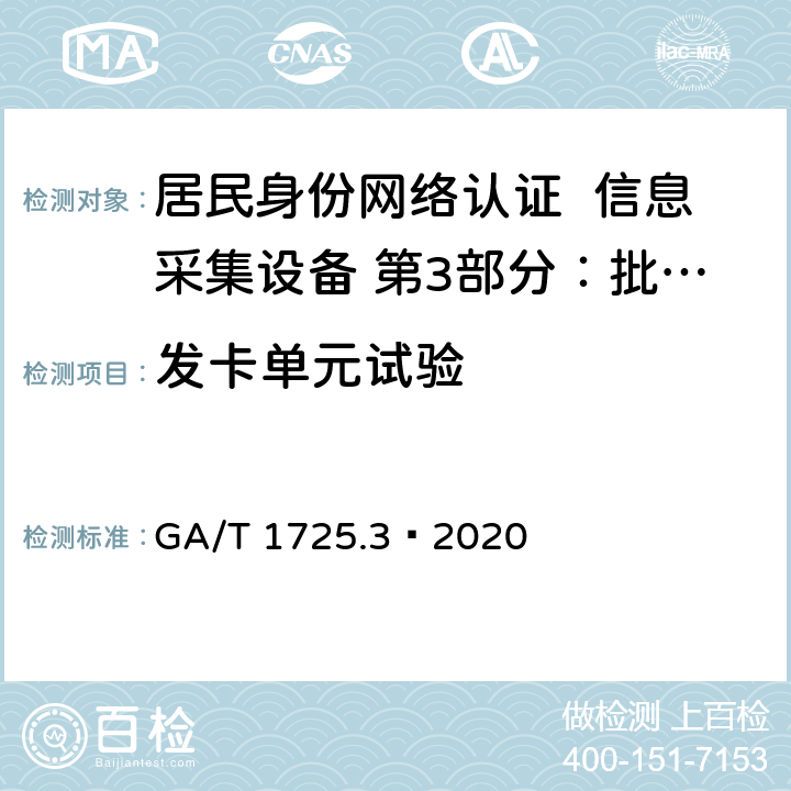 发卡单元试验 GA/T 1725.3-2020 居民身份网络认证 信息采集设备 第3部分：批量开通网证设备