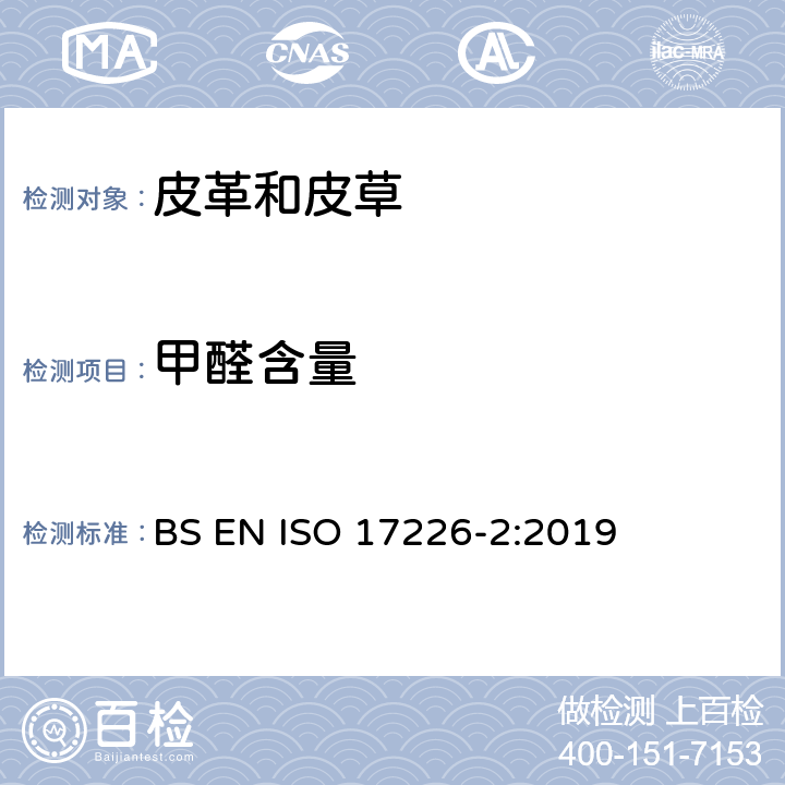 甲醛含量 皮革 甲醛含量的化学法测定 第2部分：比色定量分析方法 BS EN ISO 17226-2:2019