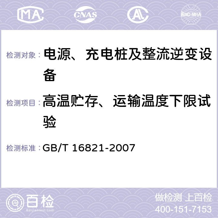 高温贮存、运输温度下限试验 通信用电源设备通用试验方法 GB/T 16821-2007 5.26.4