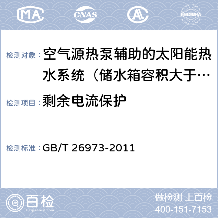 剩余电流保护 空气源热泵辅助的太阳能热水系统（储水箱容积大于0.6m<Sup>3</Sup>）技术规范 GB/T 26973-2011 7/8.2.5