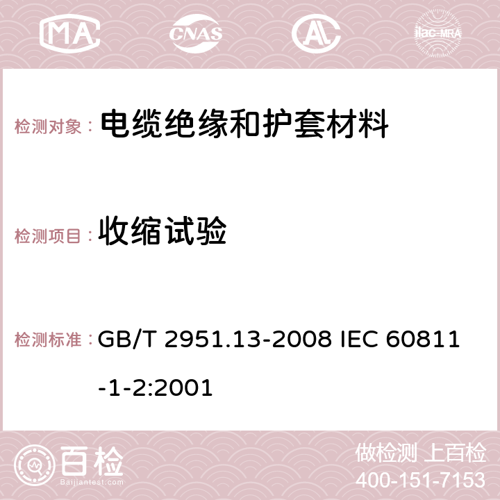 收缩试验 电缆和光缆绝缘和护套材料通用试验方法 第13部分：通用试验方法--密度测定方法--吸水试验--收缩试验 GB/T 2951.13-2008 IEC 60811-1-2:2001 10