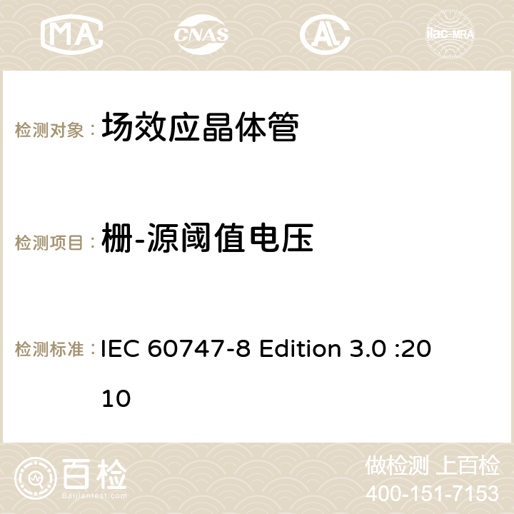 栅-源阈值电压 半导体器件-分立器件-第8部分: 场效应晶体管 IEC 60747-8 Edition 3.0 :2010 6.3.2