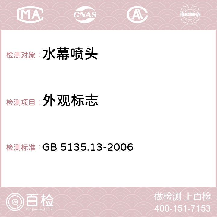 外观标志 《自动喷水灭火系统 第13部分：水幕喷头》 GB 5135.13-2006 7.1