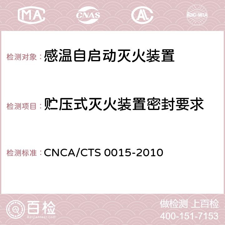 贮压式灭火装置密封要求 《感温自启动灭火装置技术规范》 CNCA/CTS 0015-2010 6.2.2