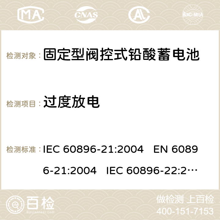 过度放电 固定式铅酸蓄电池-第21部分:阀门调节型-试验方法 固定式铅酸蓄电池-第22部分:阀门调节型-要求 IEC 60896-21:2004 EN 60896-21:2004 IEC 60896-22:2004 EN 60896-22:2004 6.17
