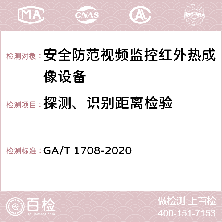 探测、识别距离检验 安全防范视频监控红外热成像设备 GA/T 1708-2020 6.4.9