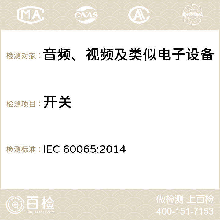 开关 IEC 60065-2014 音频、视频及类似电子设备安全要求