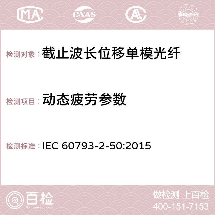 动态疲劳参数 《光纤 第2-50部分：B类单模光纤的部分要求》 IEC 60793-2-50:2015 表8