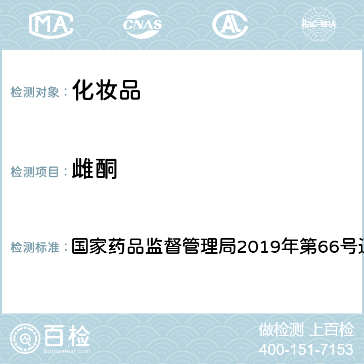 雌酮 化妆品中激素类成分的检测方法 国家药品监督管理局2019年第66号通告 附件1