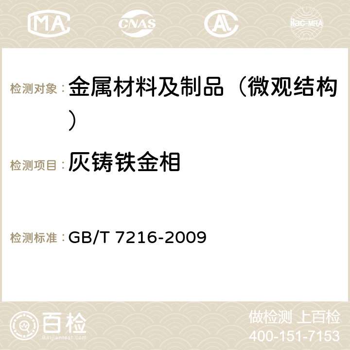 灰铸铁金相 灰铸铁金相 GB/T 7216-2009