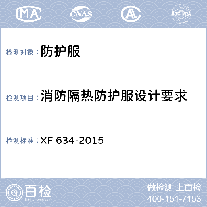 消防隔热防护服设计要求 XF 634-2015 消防员隔热防护服