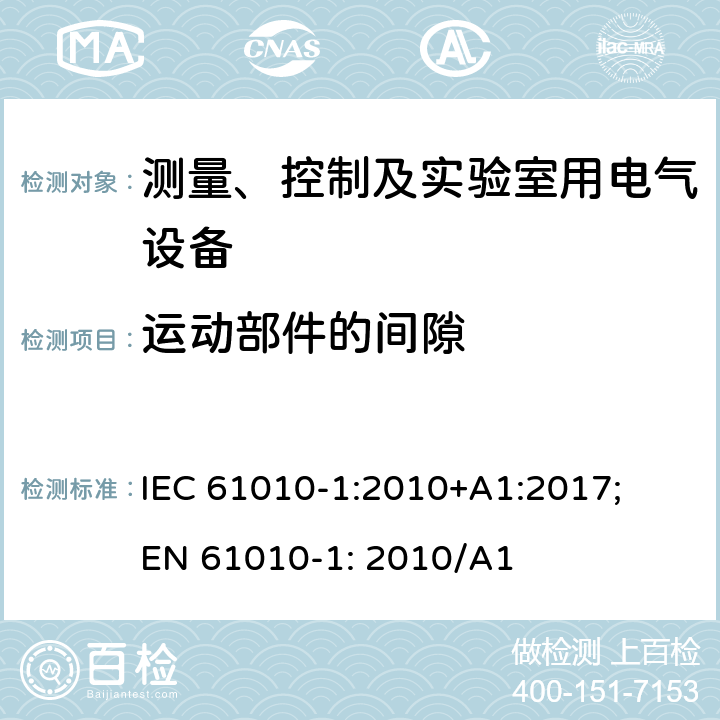 运动部件的间隙 测量、控制以及试验用电气设备的安全要求第1部分：通用要求 IEC 61010-1:2010+A1:2017; EN 61010-1: 2010/A1 7.3.5