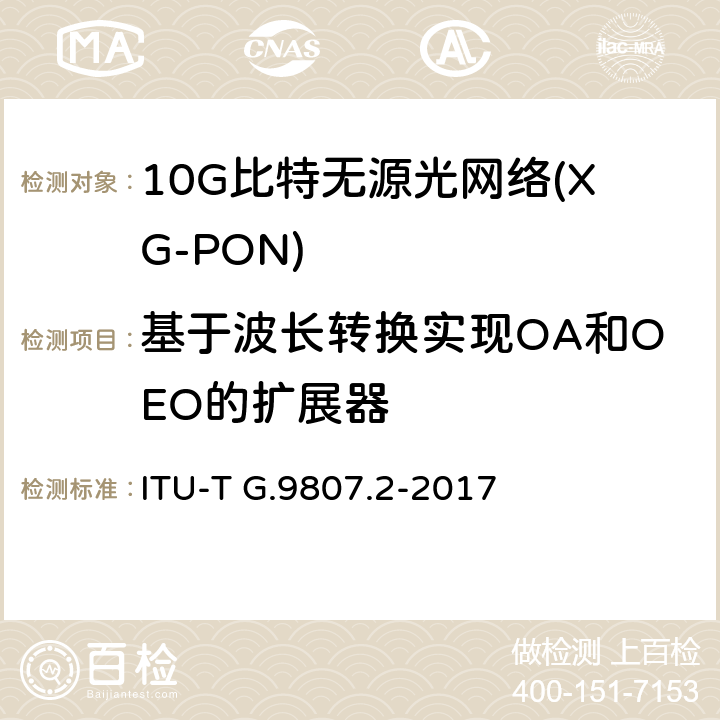 基于波长转换实现OA和OEO的扩展器 10吉比特无源光网络 ITU-T G.9807.2-2017 Appendix V