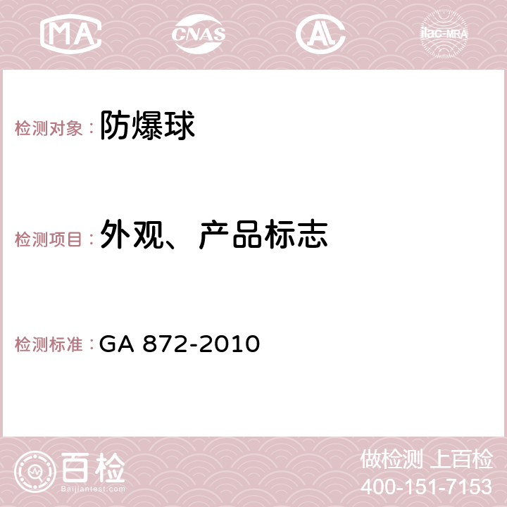 外观、产品标志 防爆球 GA 872-2010 6.2、6.3