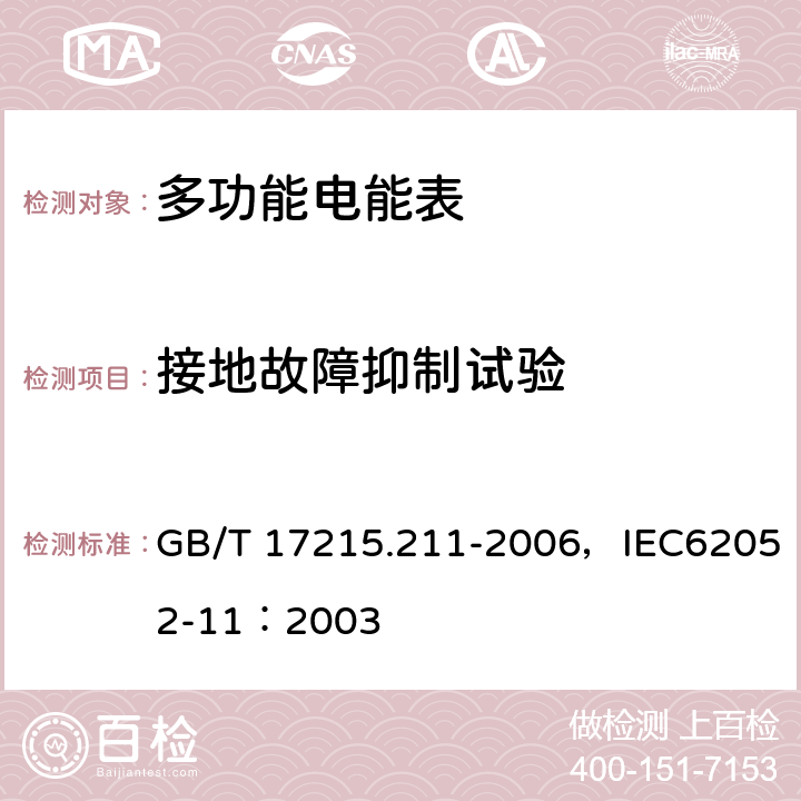 接地故障抑制试验 交流电测量设备 通用要求、试验和试验条件 第11部分:测量设备 GB/T 17215.211-2006，IEC62052-11：2003 7.4/6.4.9